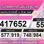 เช็คลอตเตอรี่ 1 มีนาคม 2566