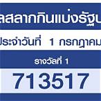 สลากกินแบ่งรัฐบาล 1 กรกฎาคม 2564